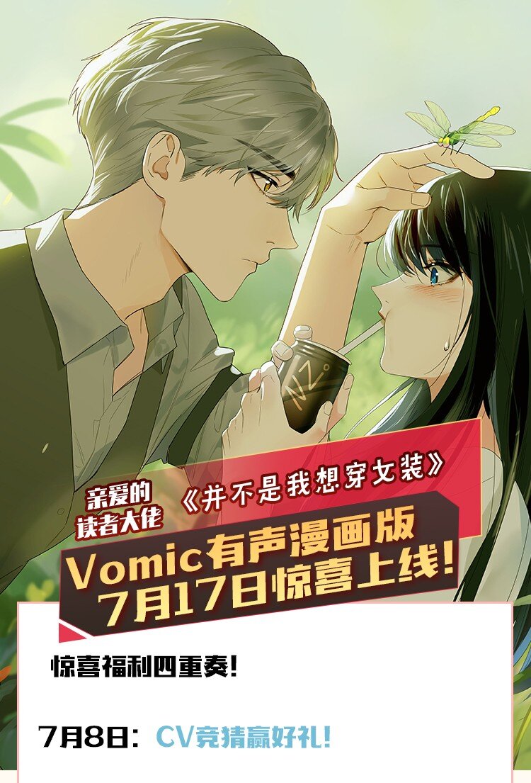 Vomic 女装有声漫画版即将上线！-第73话