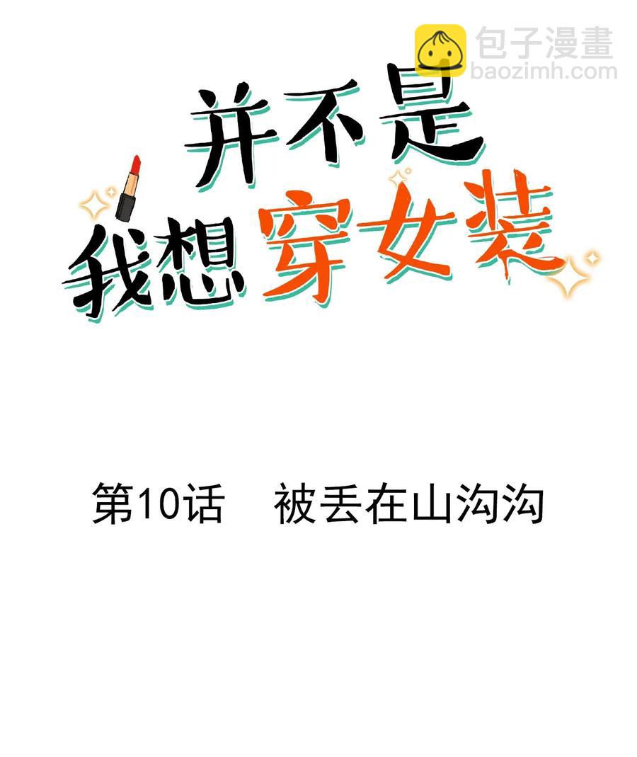 010 被丢在山沟沟(1/2)-第11话