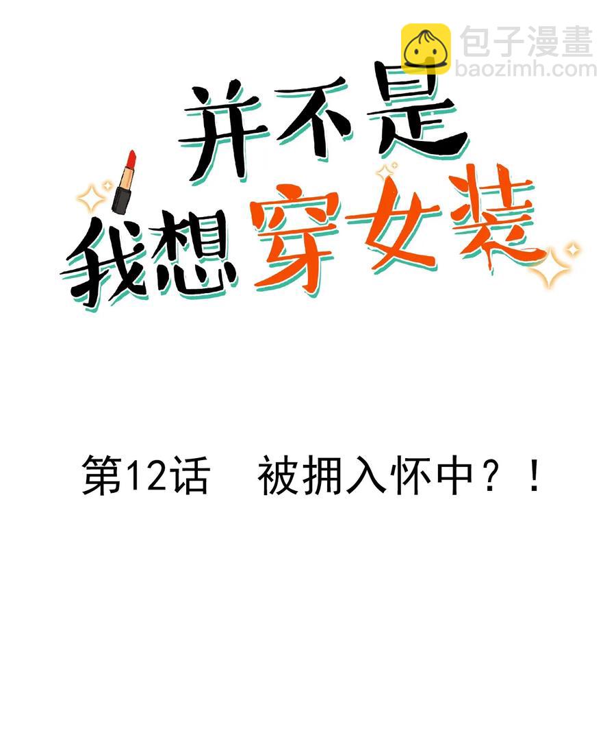 012 被拥入怀中？！(1/2)-第13话