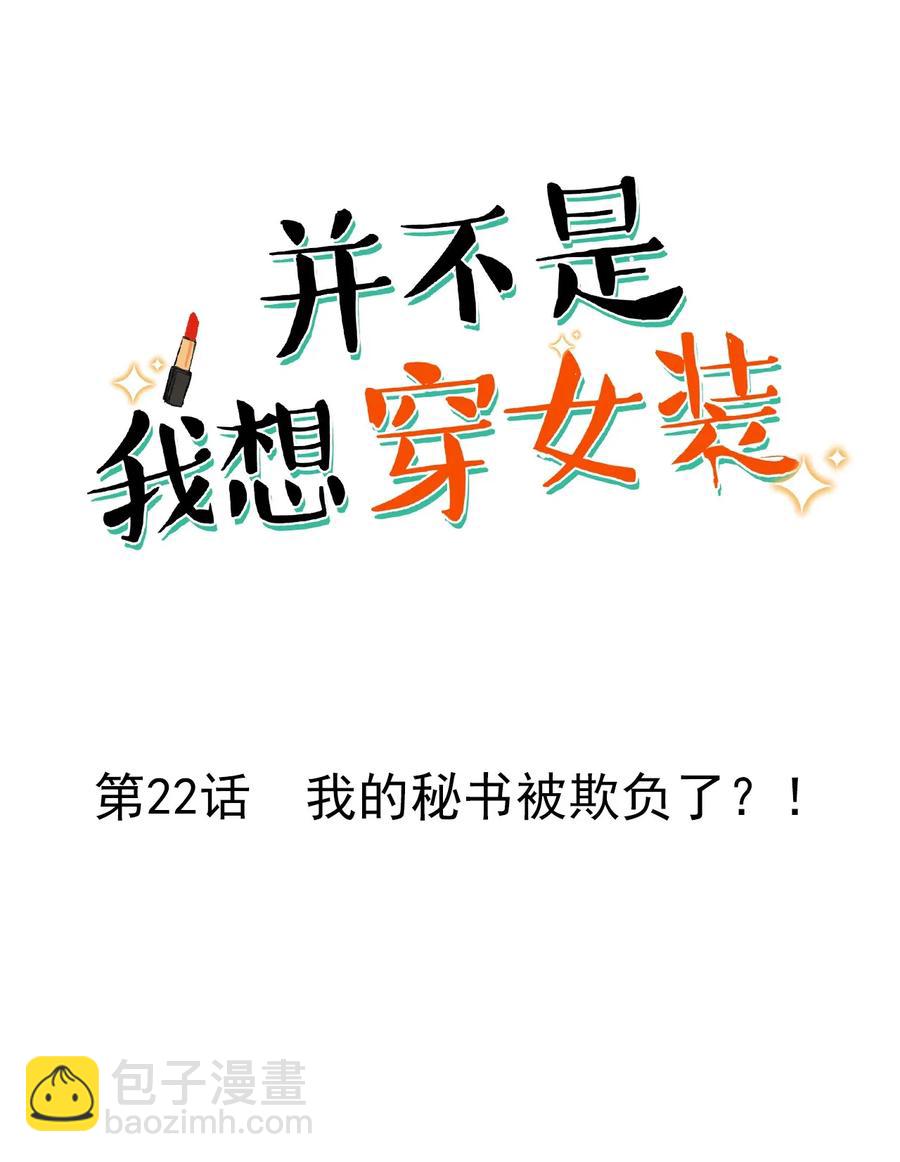 022 我的秘书被欺负了？！-第23话