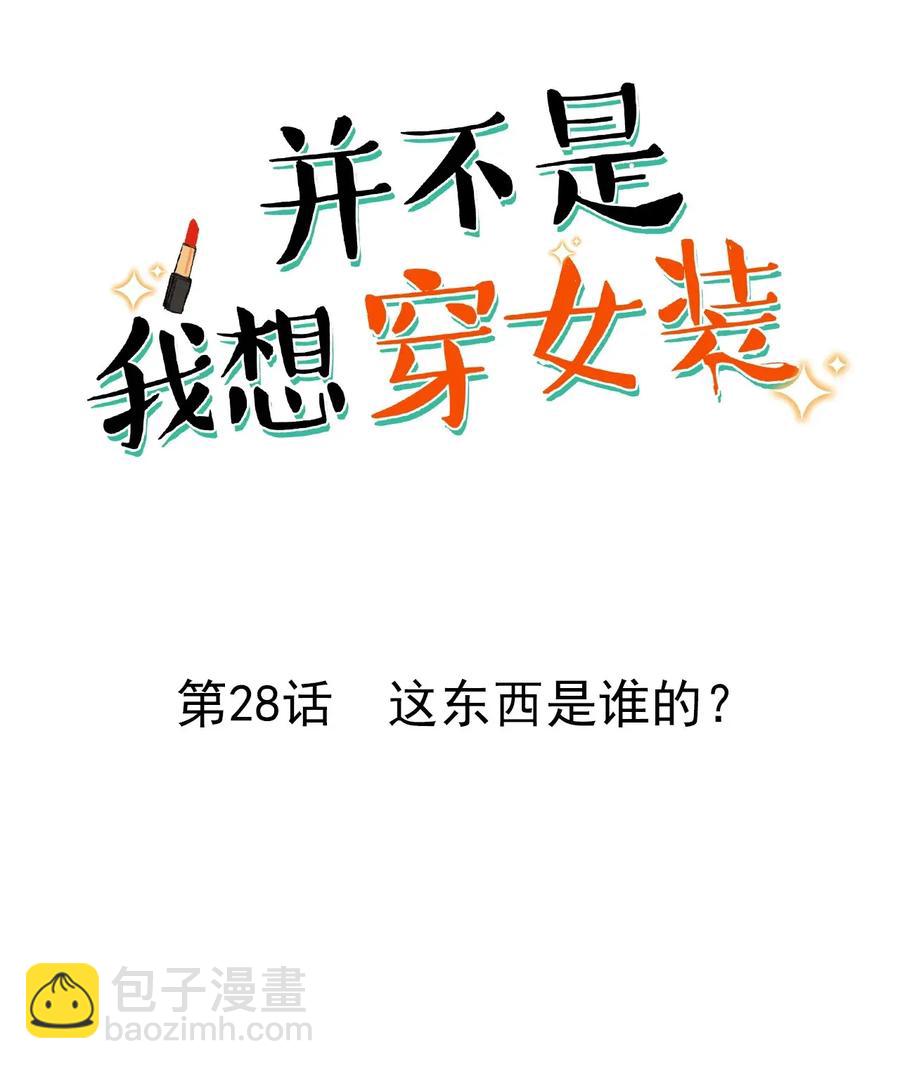 028 这东西是谁的？-第29话