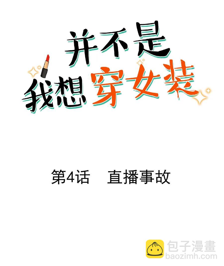 004 直播事故-第5话