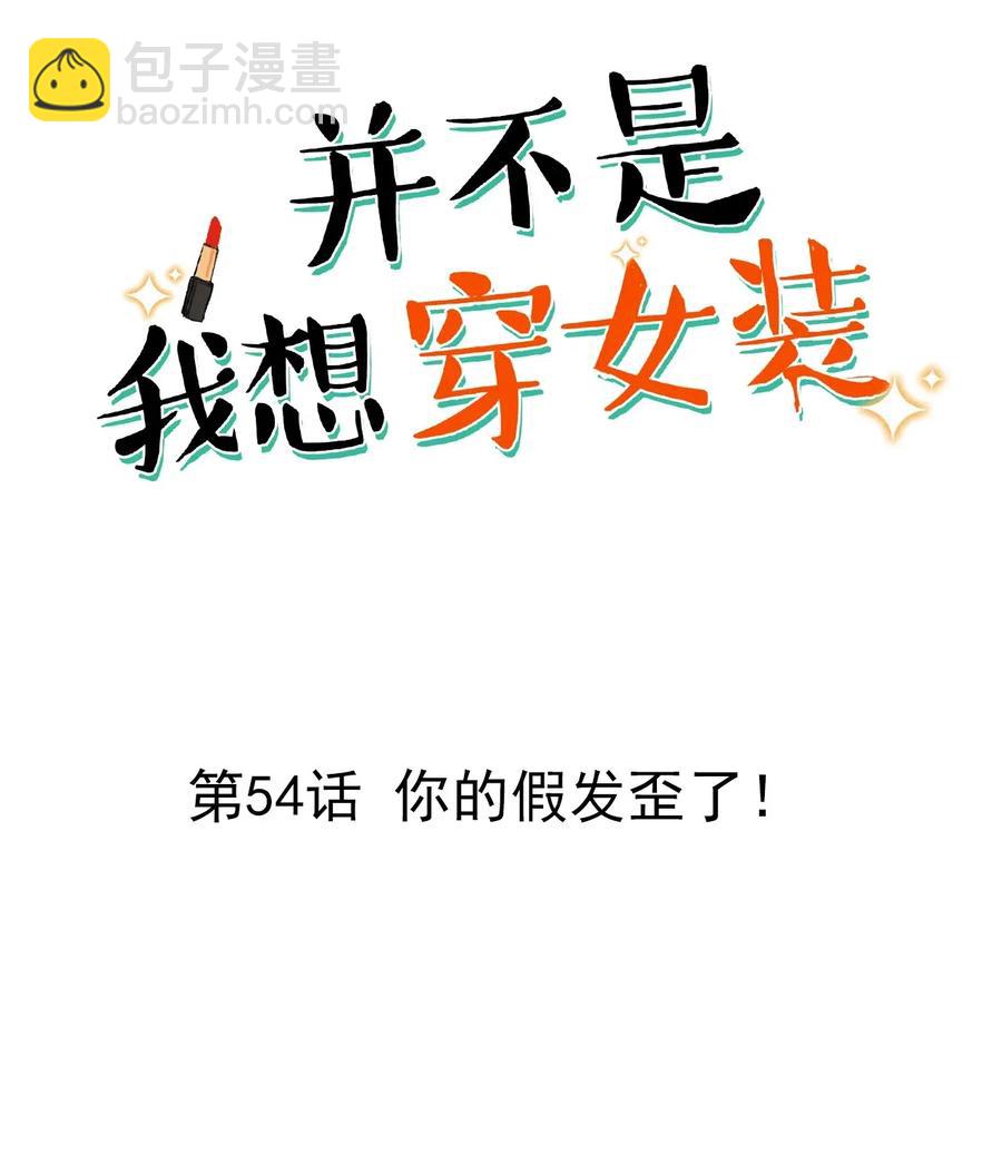 054 你的假发歪了！-第57话