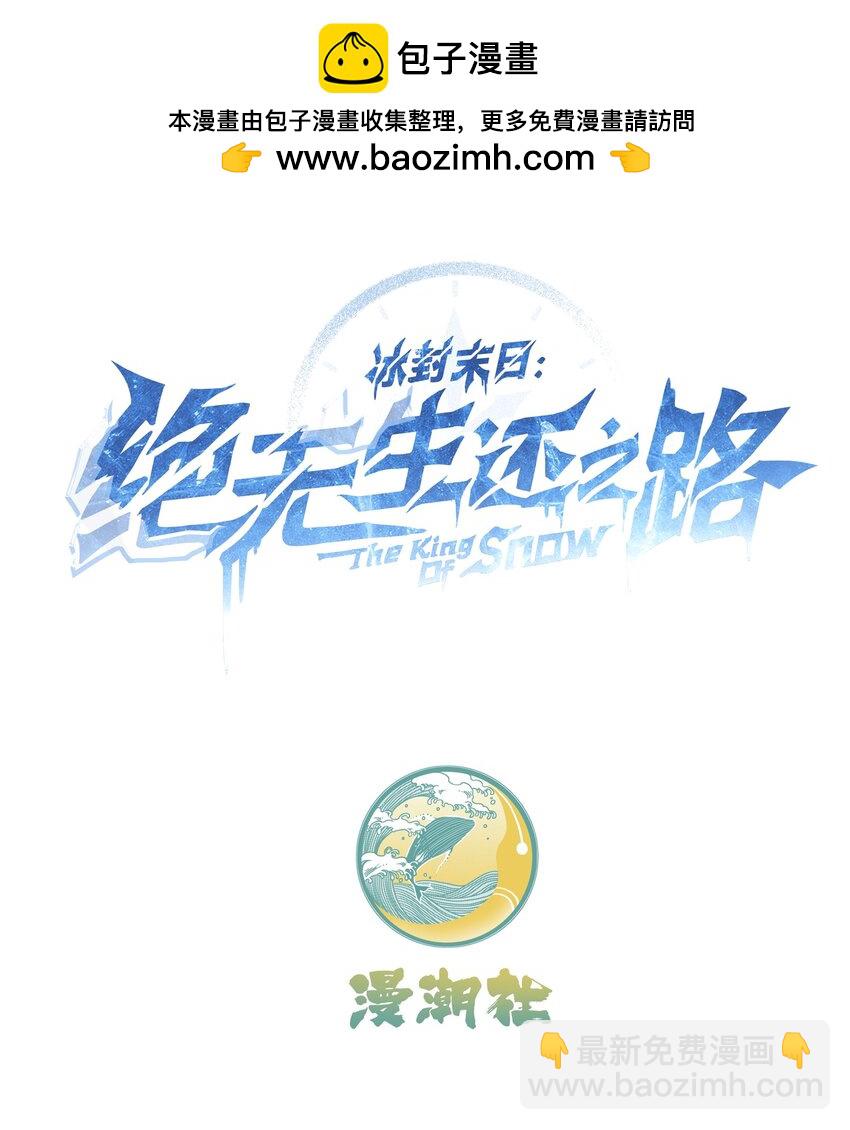 冰封末日：絕無生還之路 - 第3話 這是內個？(1/2) - 2