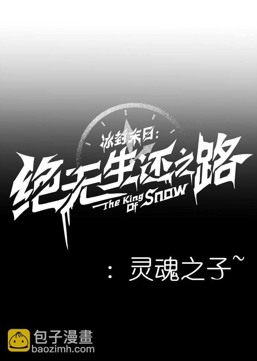 冰封末日：绝无生还之路 - 第3话 这是内个？(2/2) - 5