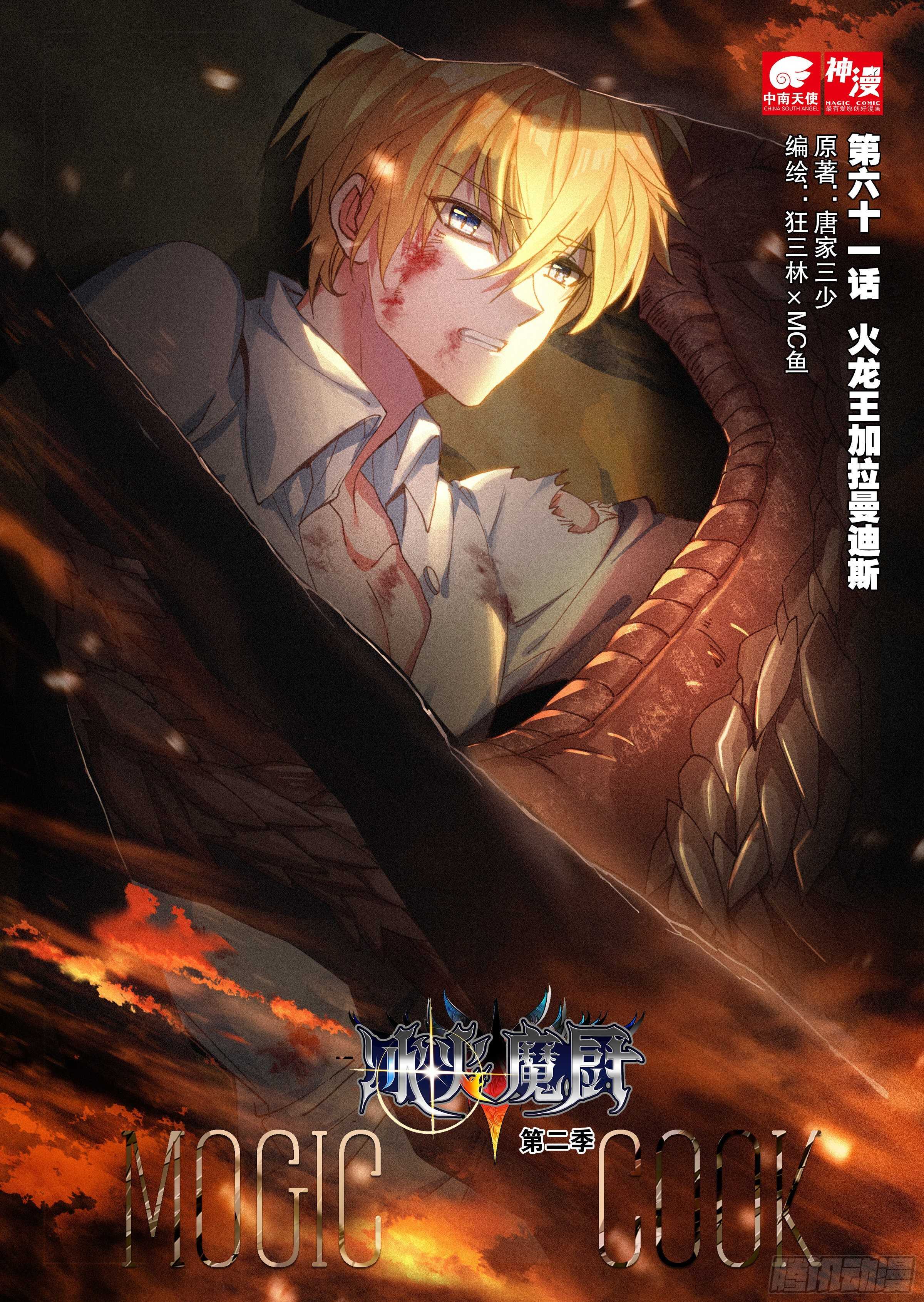 冰火魔廚 第二季 - 61 火龍王加拉曼迪斯（上） - 1