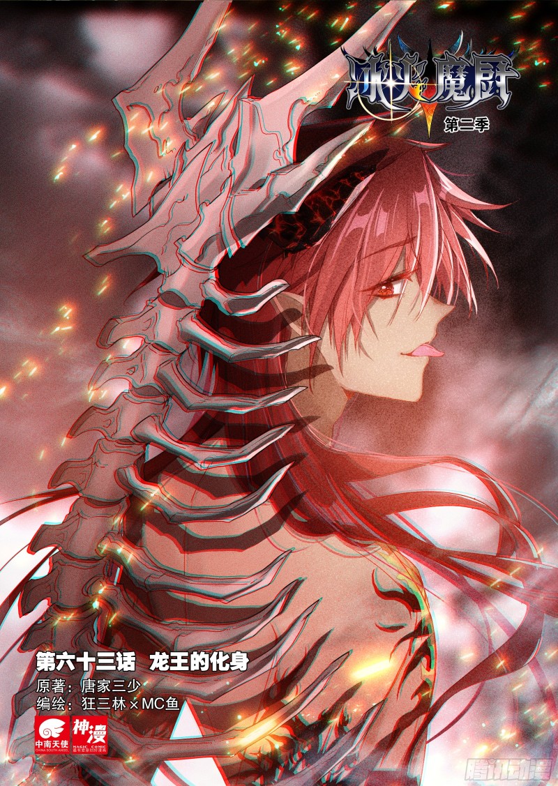 冰火魔廚 第二季 - 63 龍王的化身（上） - 1