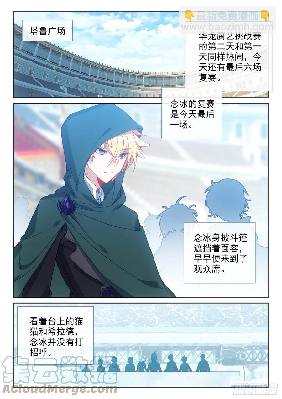 冰火魔廚 第二季 - 77 複賽開始（下） - 1