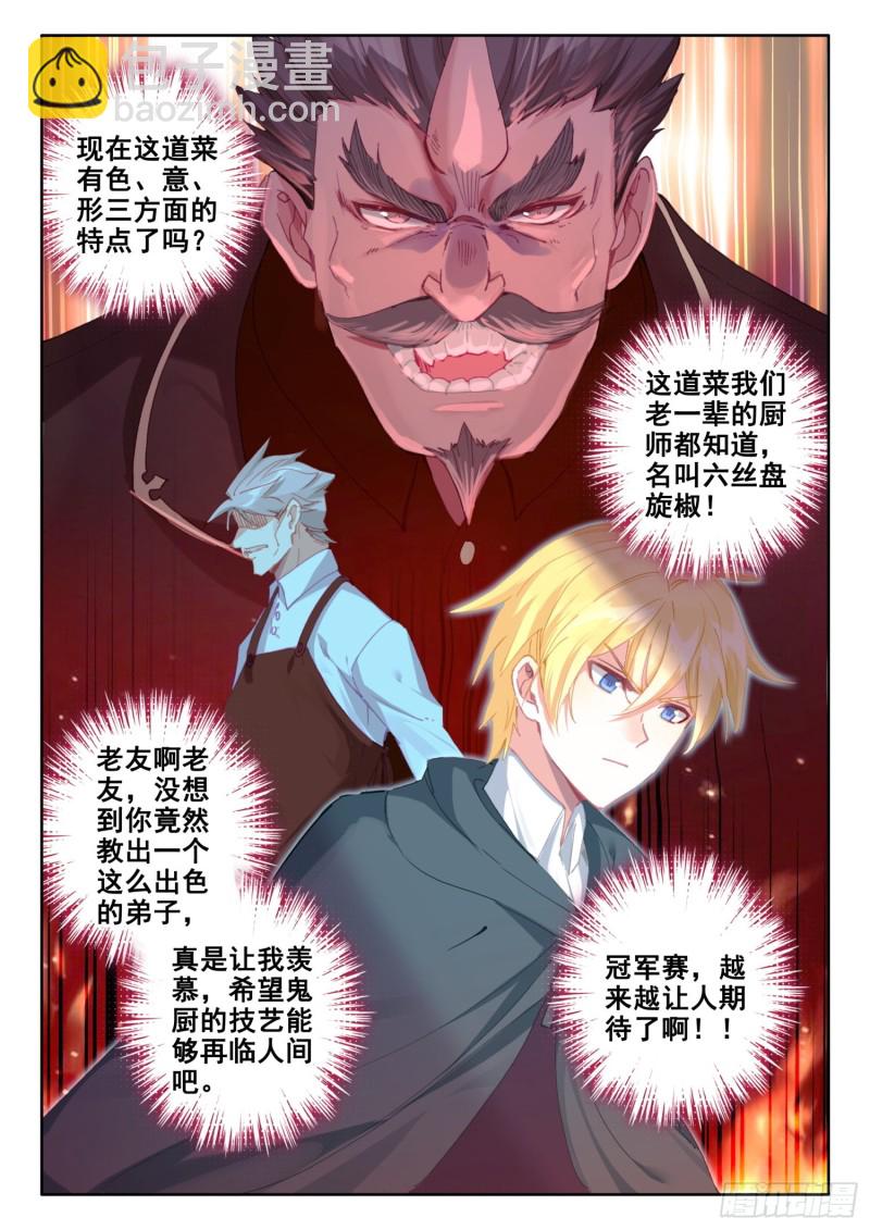 冰火魔廚 第二季 - 78  六絲盤旋椒（下） - 1