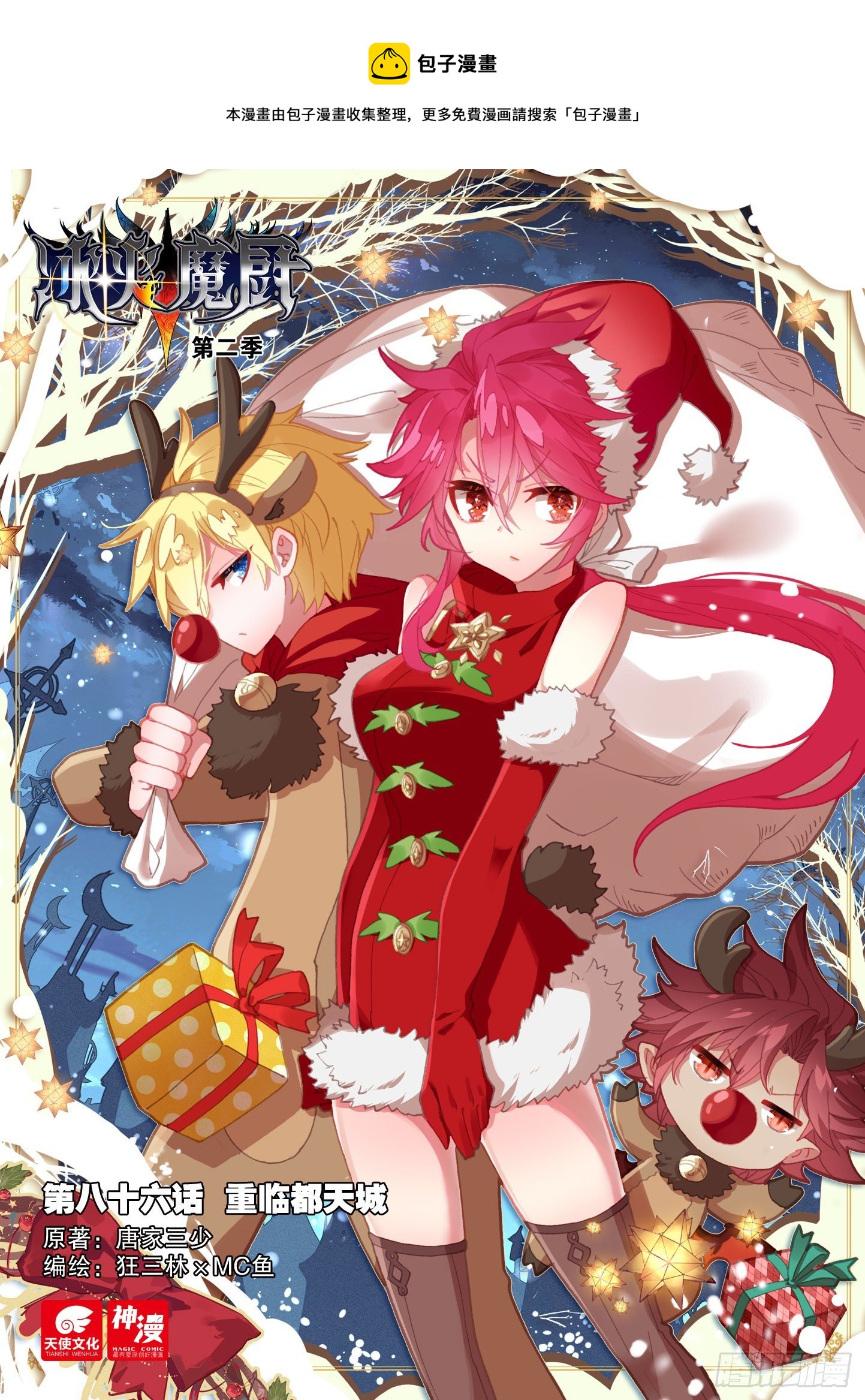 冰火魔廚 第二季 - 86 重臨都天城（上） - 1