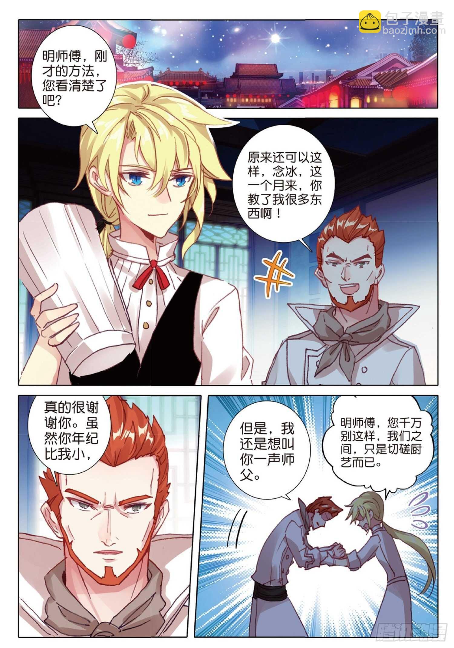 冰火魔廚 第二季 - 23 不捨得離別（上） - 1