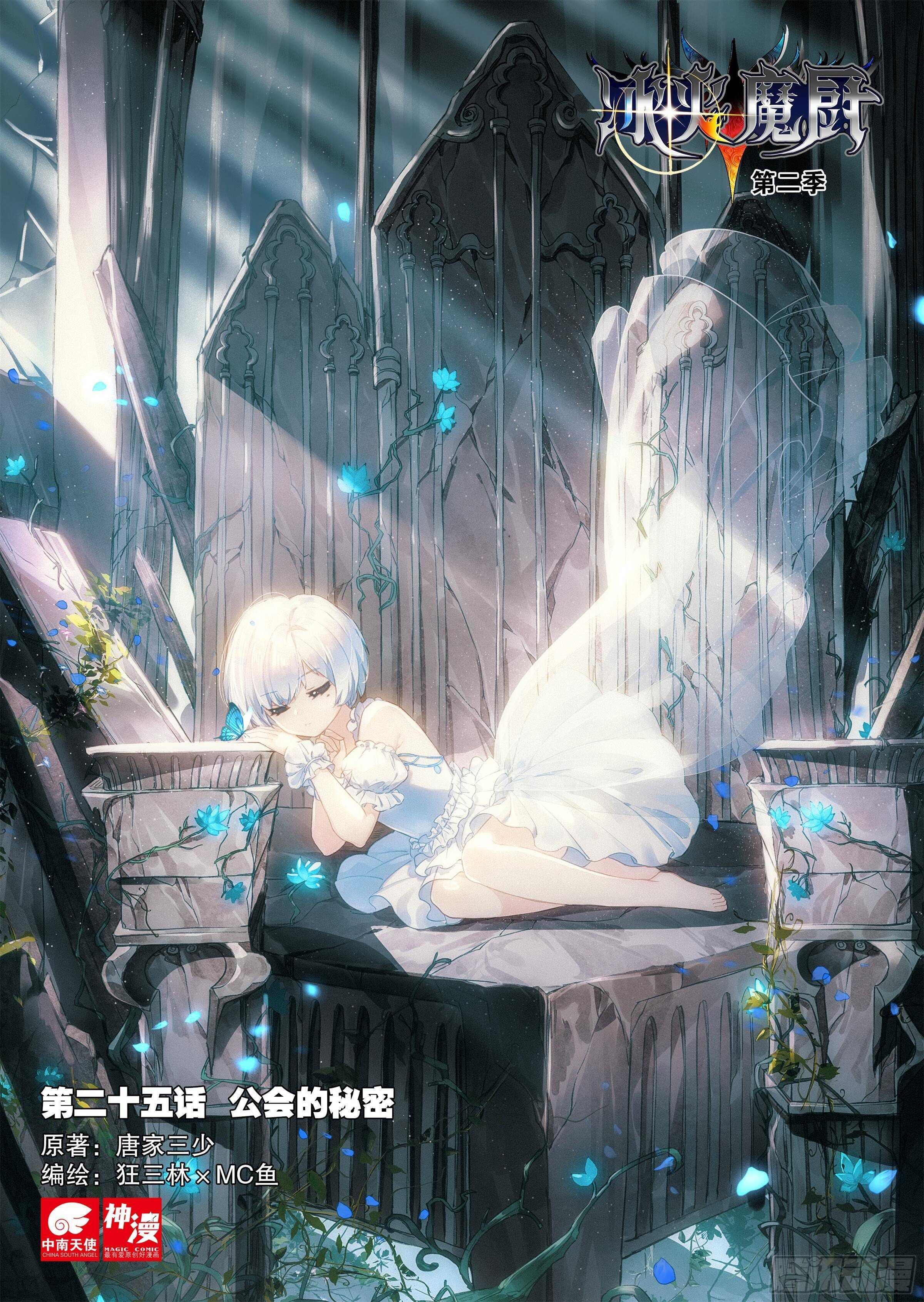 冰火魔廚 第二季 - 25 公會的秘密（上） - 1