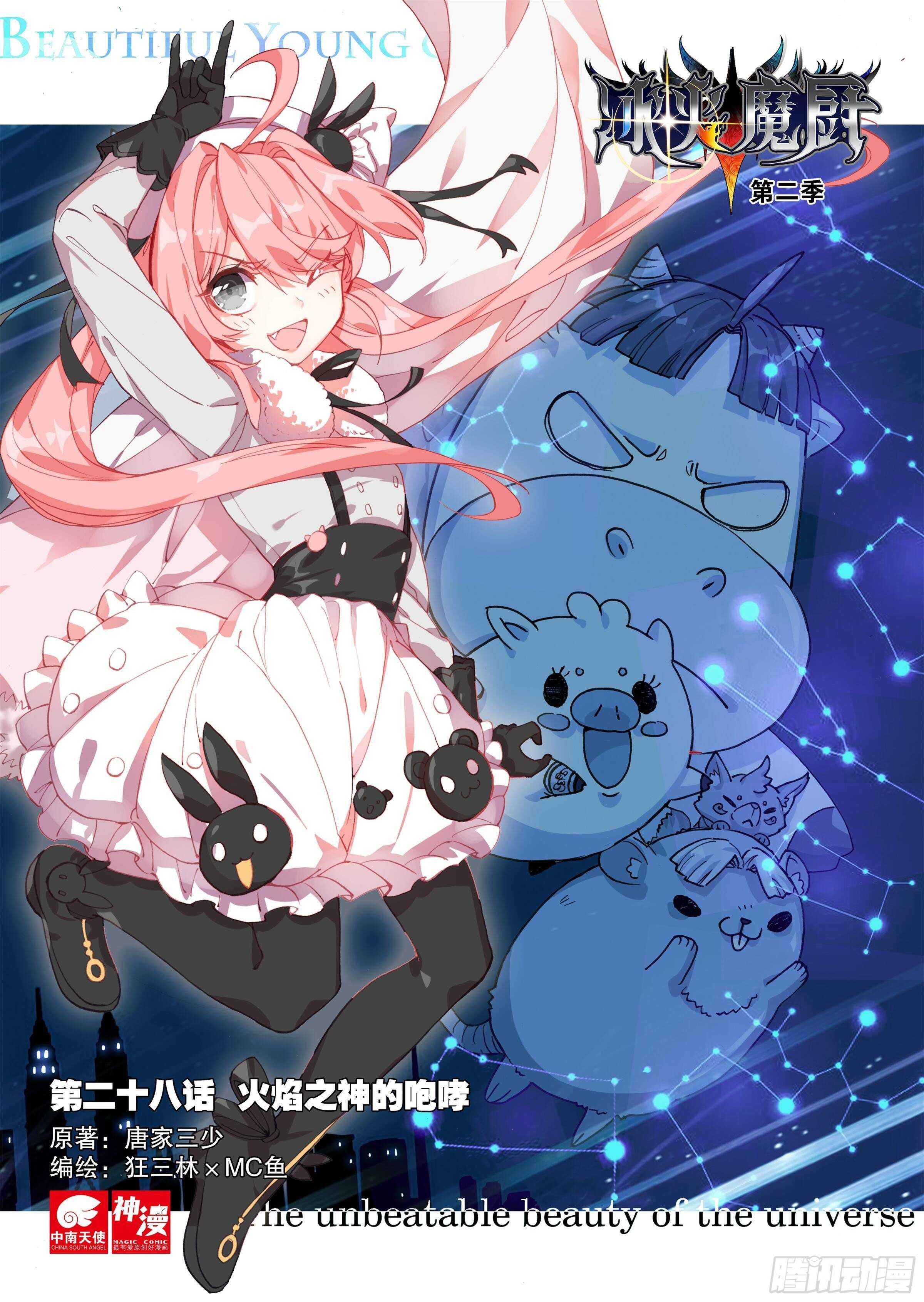 冰火魔廚 第二季 - 28 火焰之神的咆哮（上） - 1