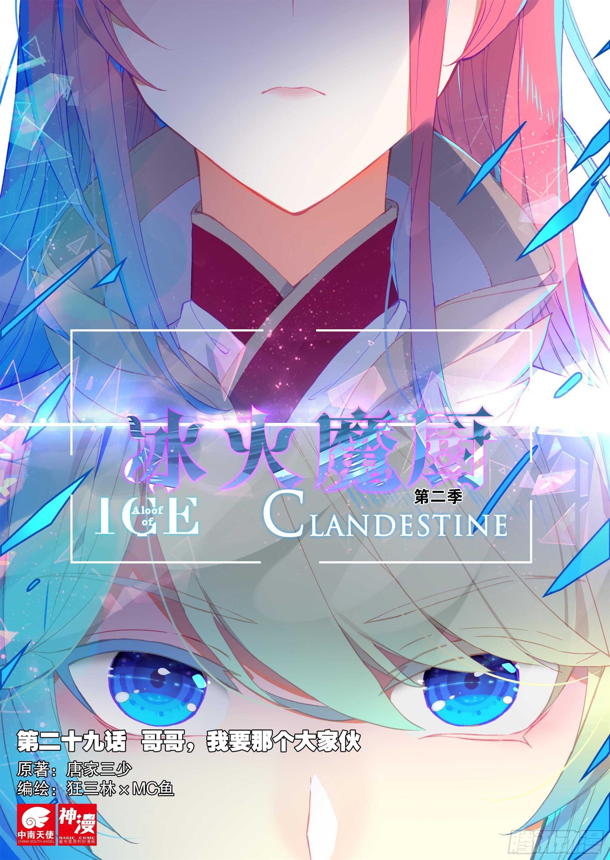 冰火魔廚 第二季 - 29 哥哥，我要（上） - 1