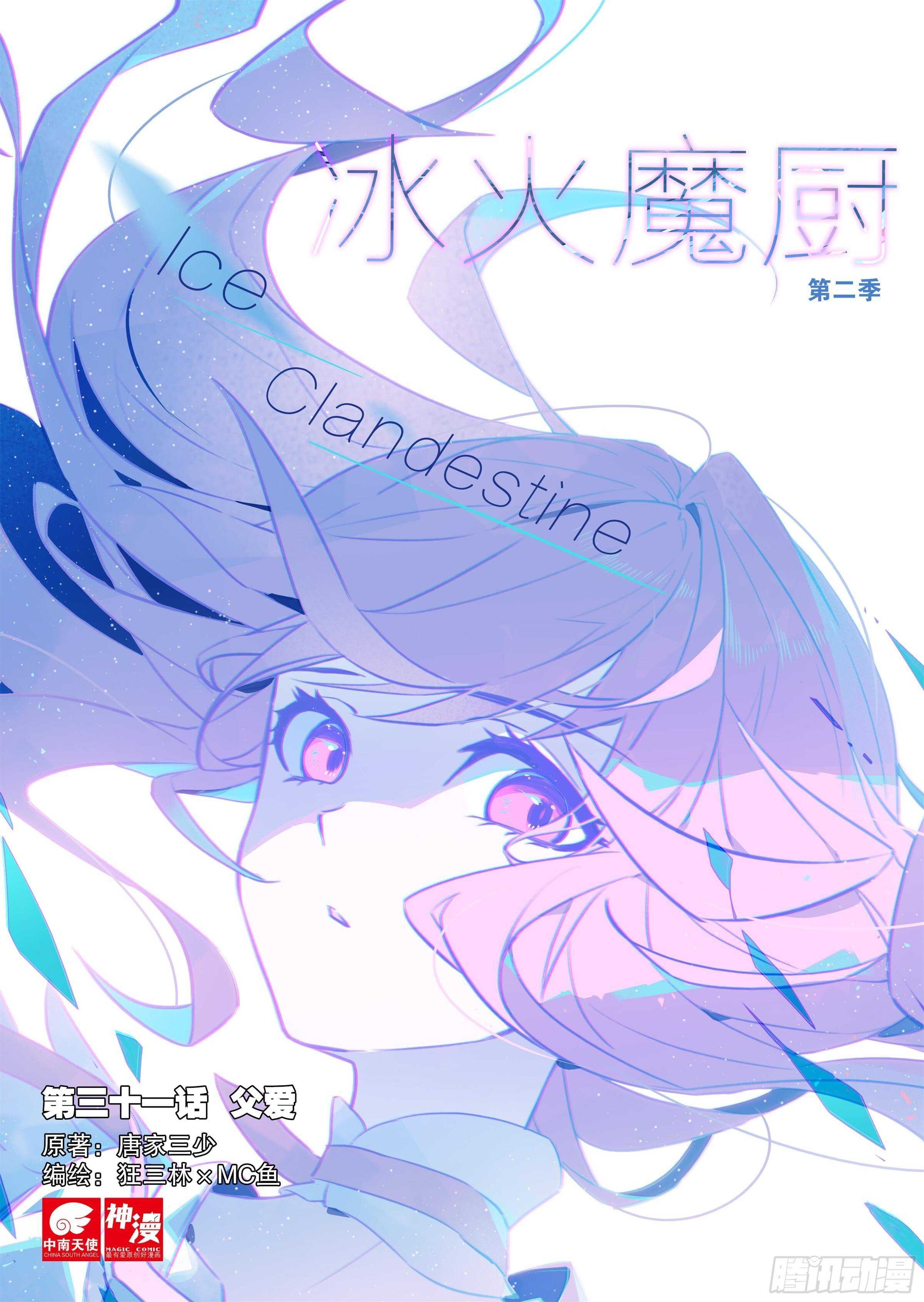 冰火魔廚 第二季 - 31 父愛（上） - 1