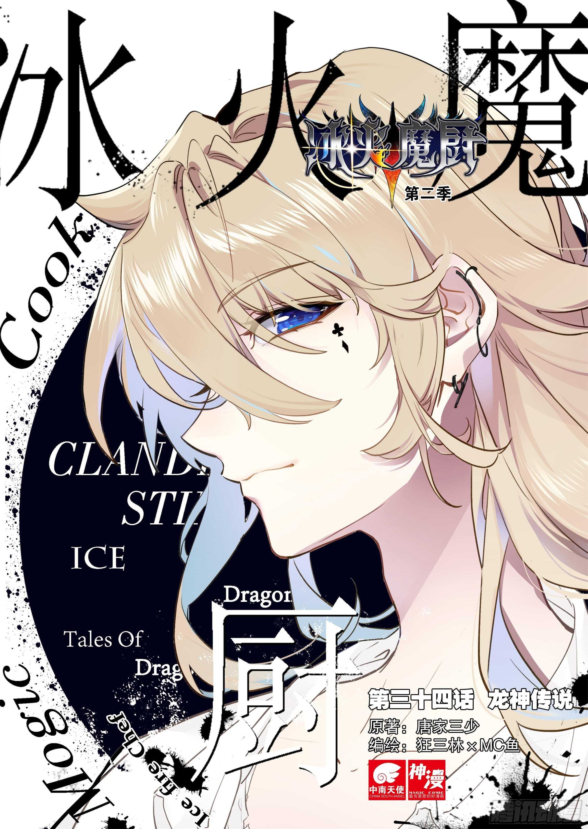 冰火魔廚 第二季 - 34 龍神傳說（上） - 1