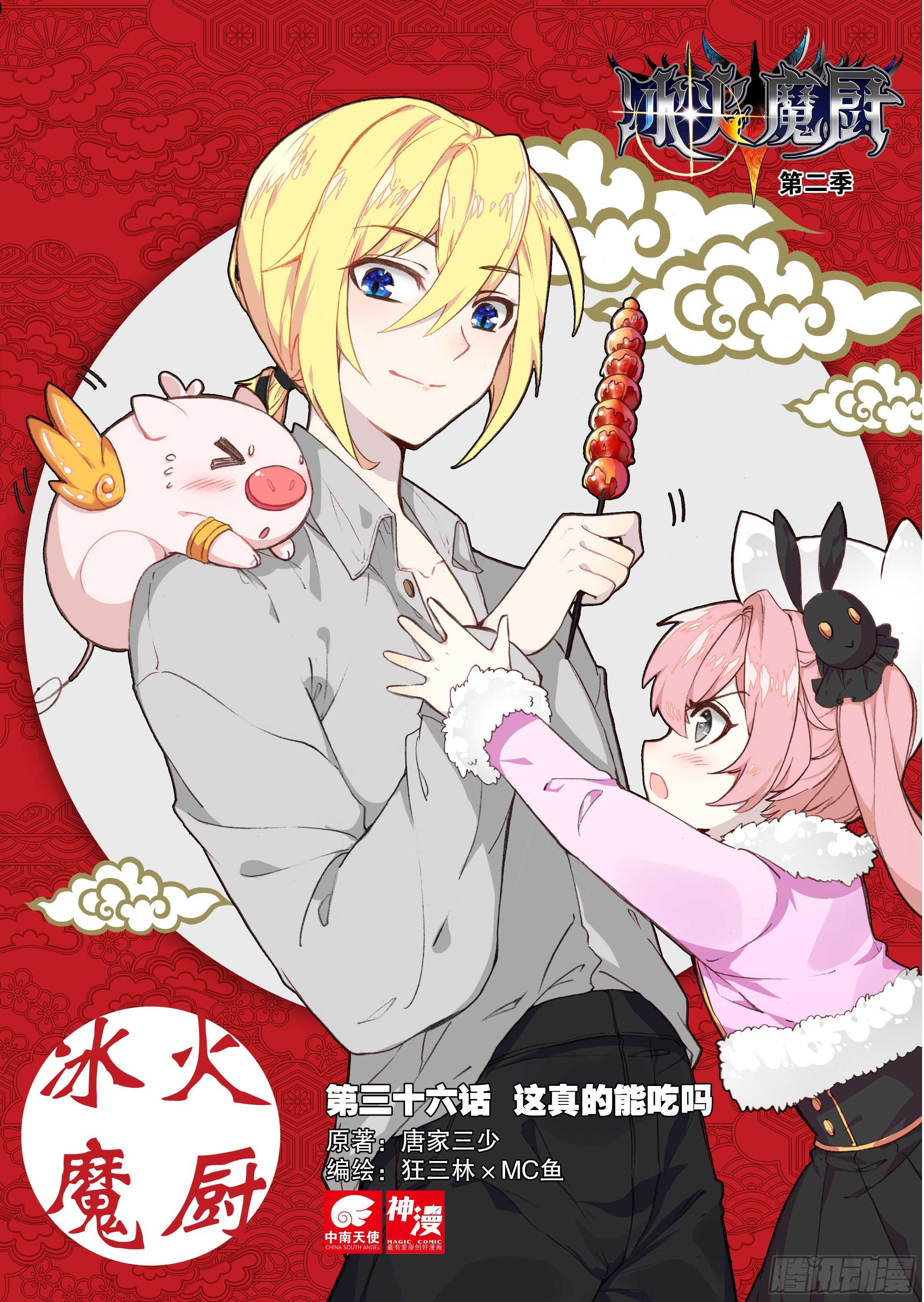 冰火魔廚 第二季 - 36 這真的能吃嗎（上） - 1