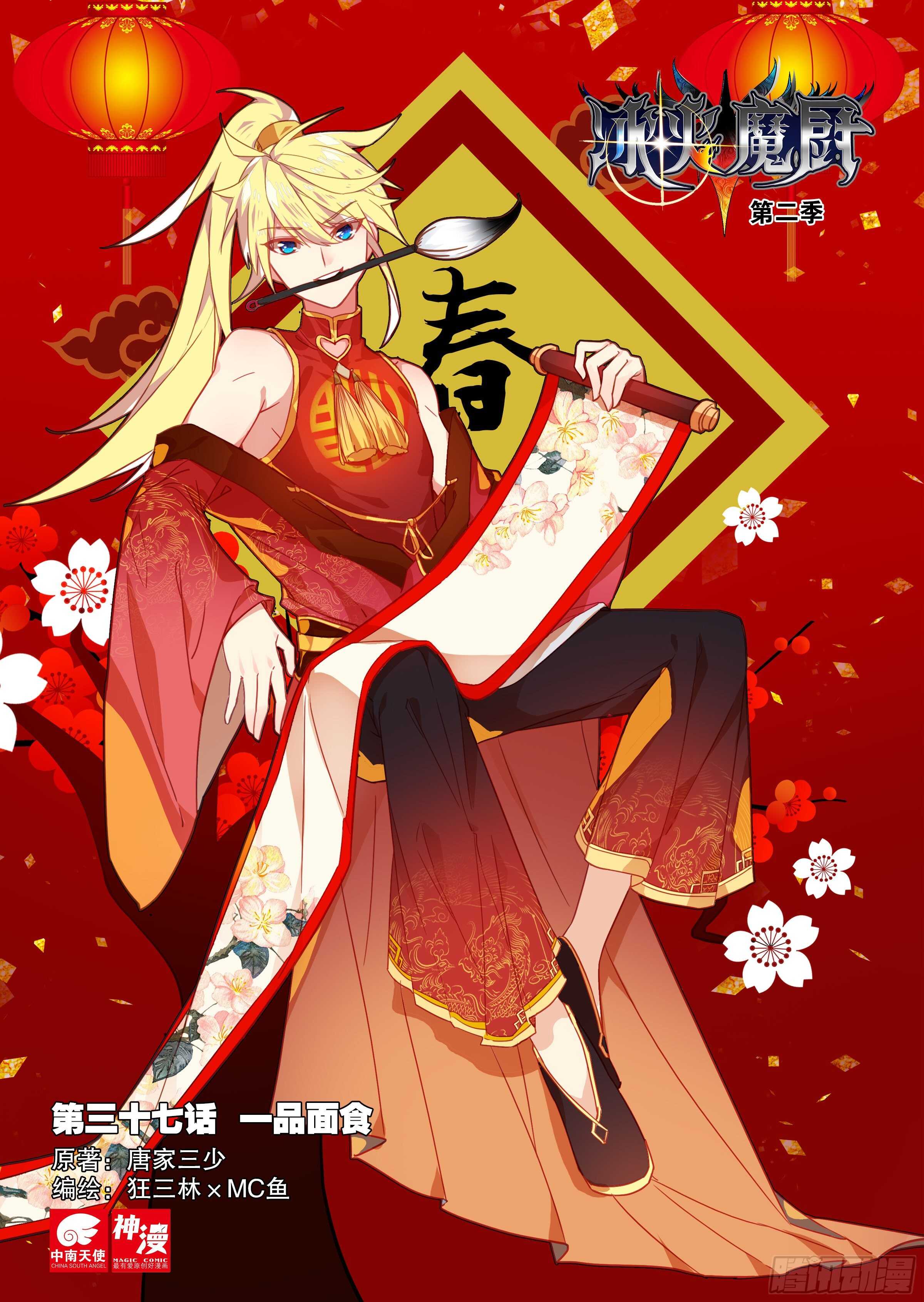 冰火魔廚 第二季 - 37 一品麪食（上） - 1