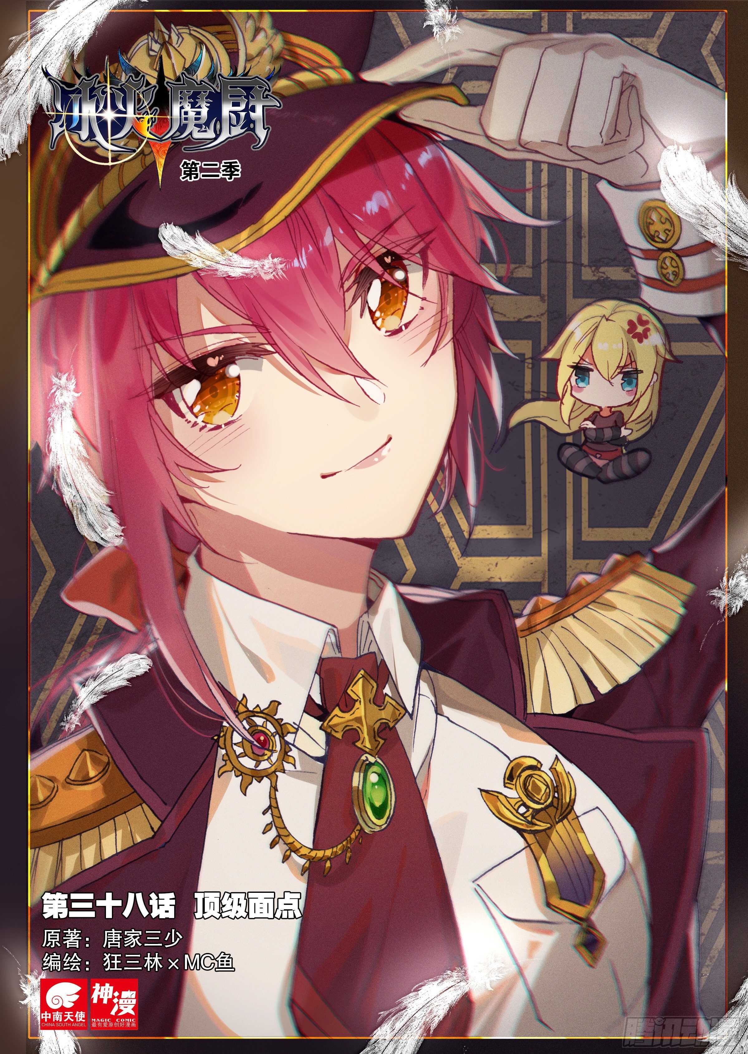 冰火魔廚 第二季 - 38 頂級麪點（上） - 1