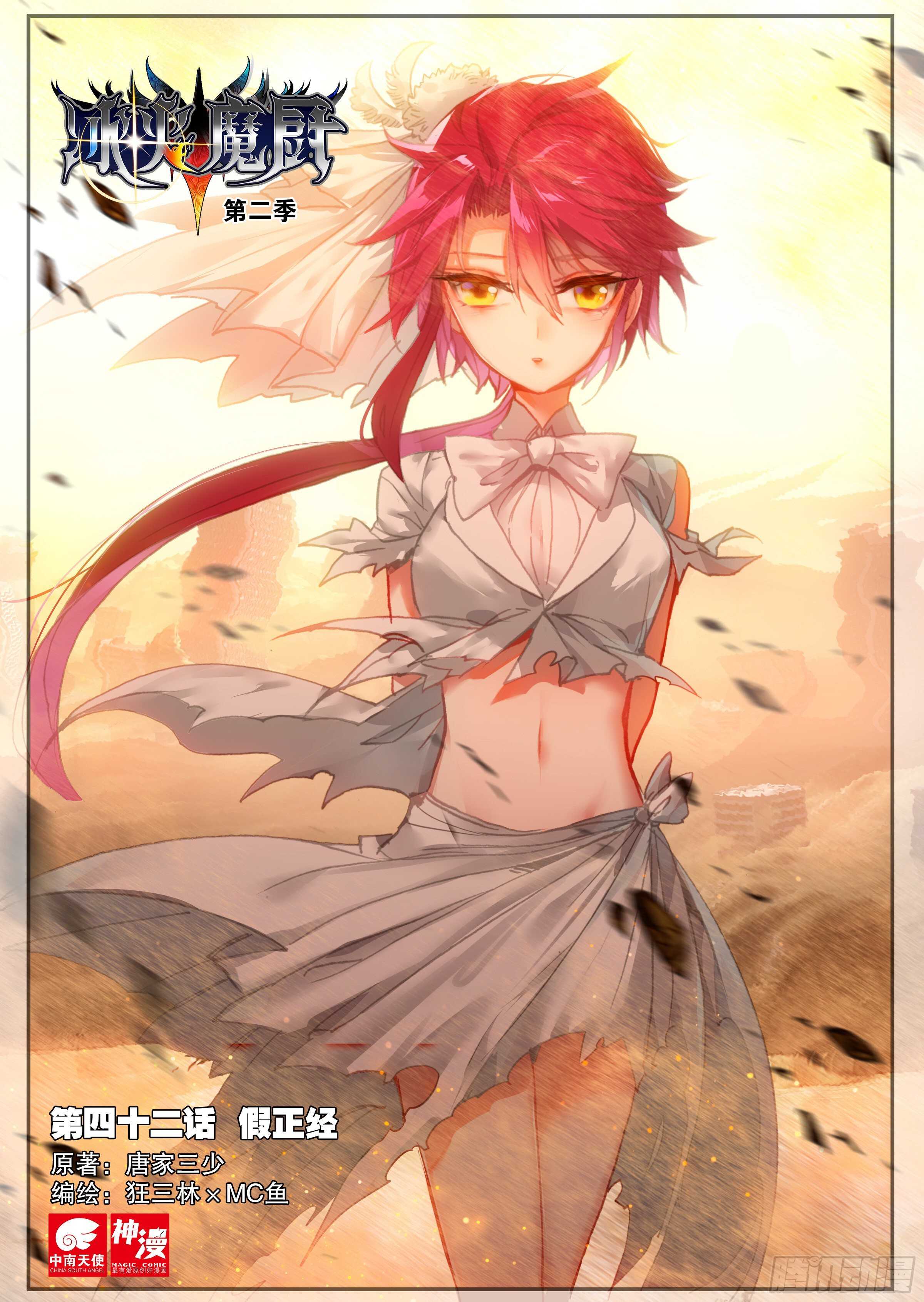 冰火魔廚 第二季 - 42 假正經（上） - 1