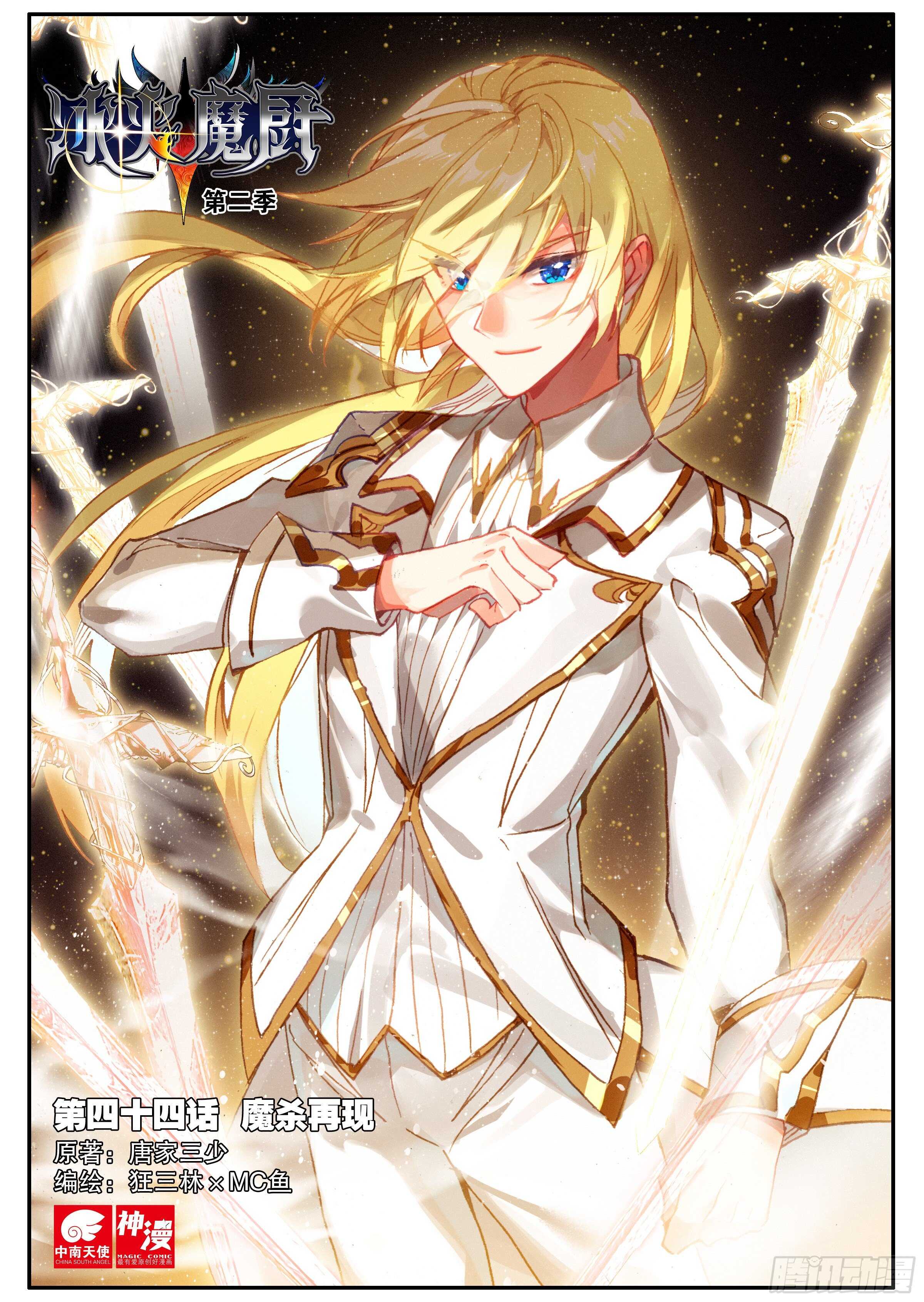 冰火魔廚 第二季 - 44 魔殺再現（上） - 1