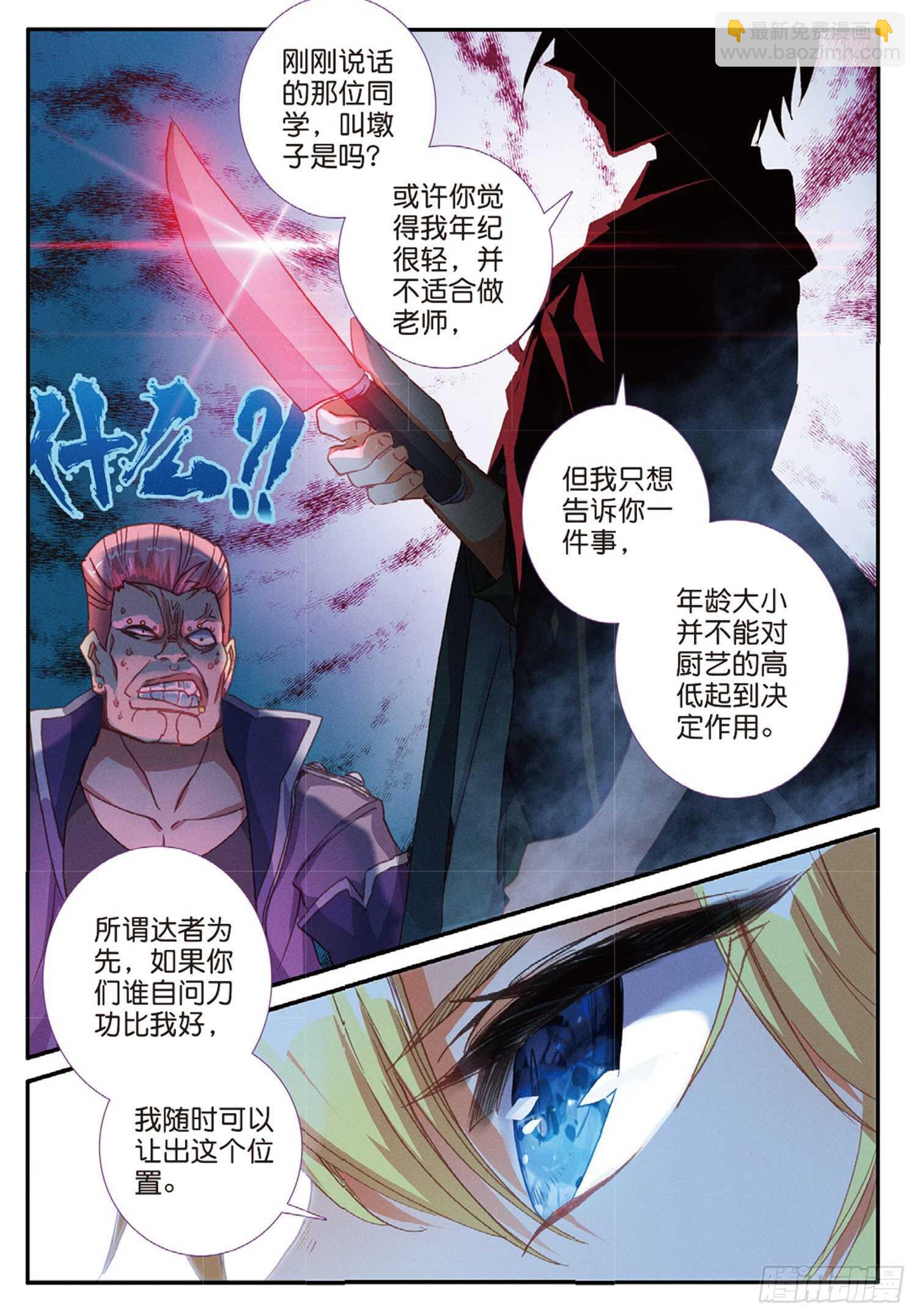 冰火魔廚 第二季 - 51 刀震課堂（上） - 1