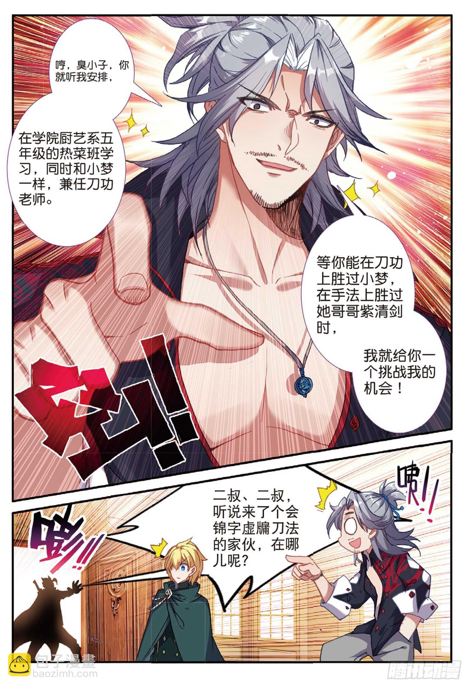 冰火魔廚 第二季 - 51 刀震課堂（上） - 2