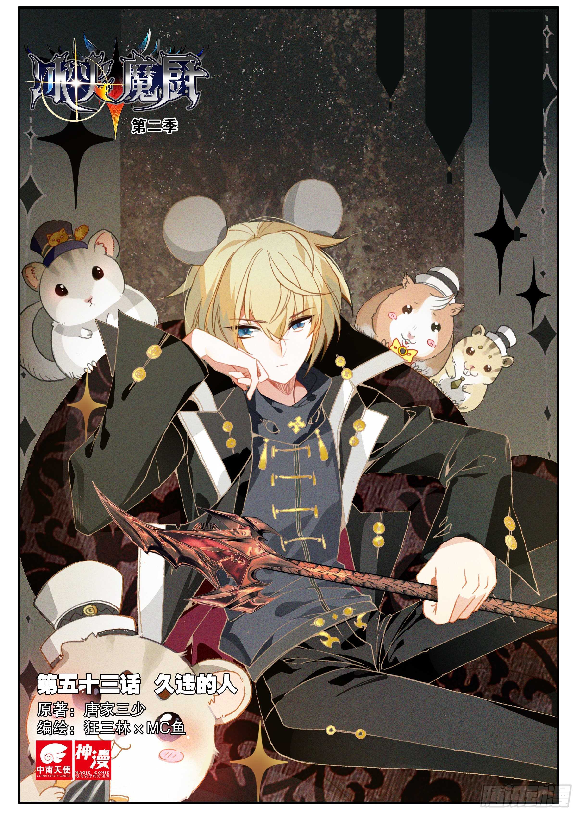 冰火魔廚 第二季 - 53 久違的人（上） - 1