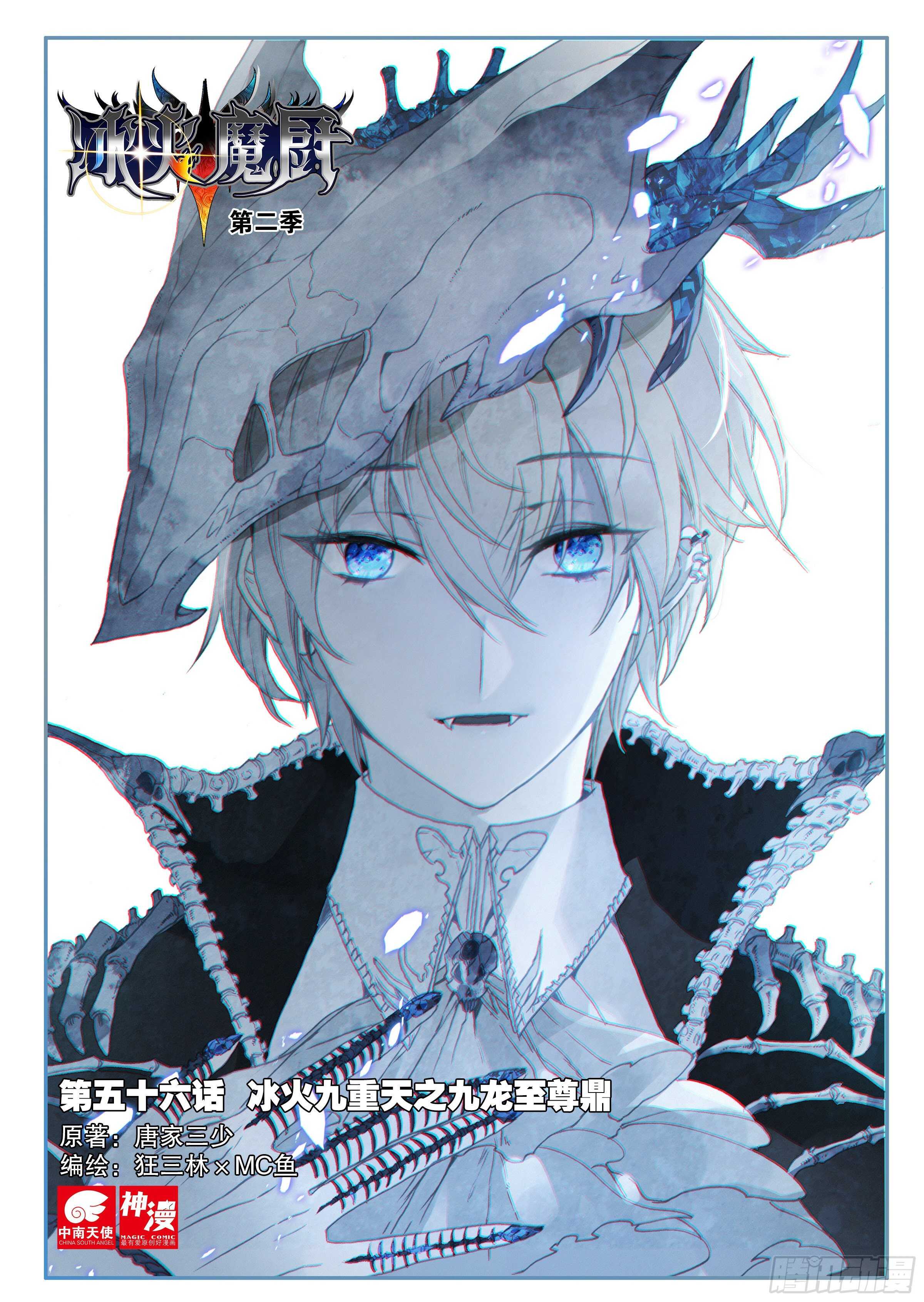 冰火魔廚 第二季 - 56 九龍至尊鼎（上） - 1