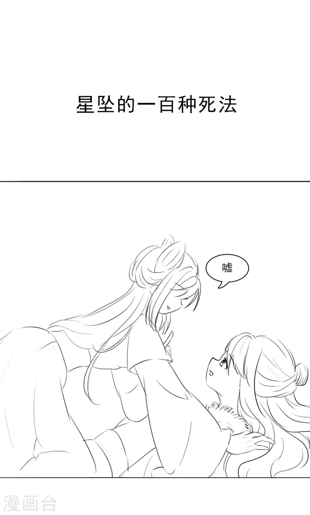 小剧场 星坠的一百种死法-第29话