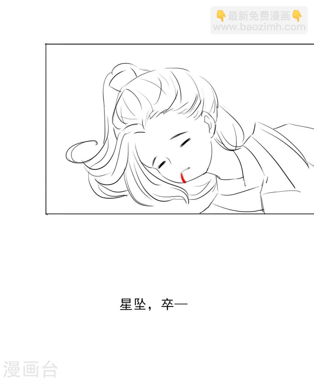 小剧场 星坠的一百种死法-第29话