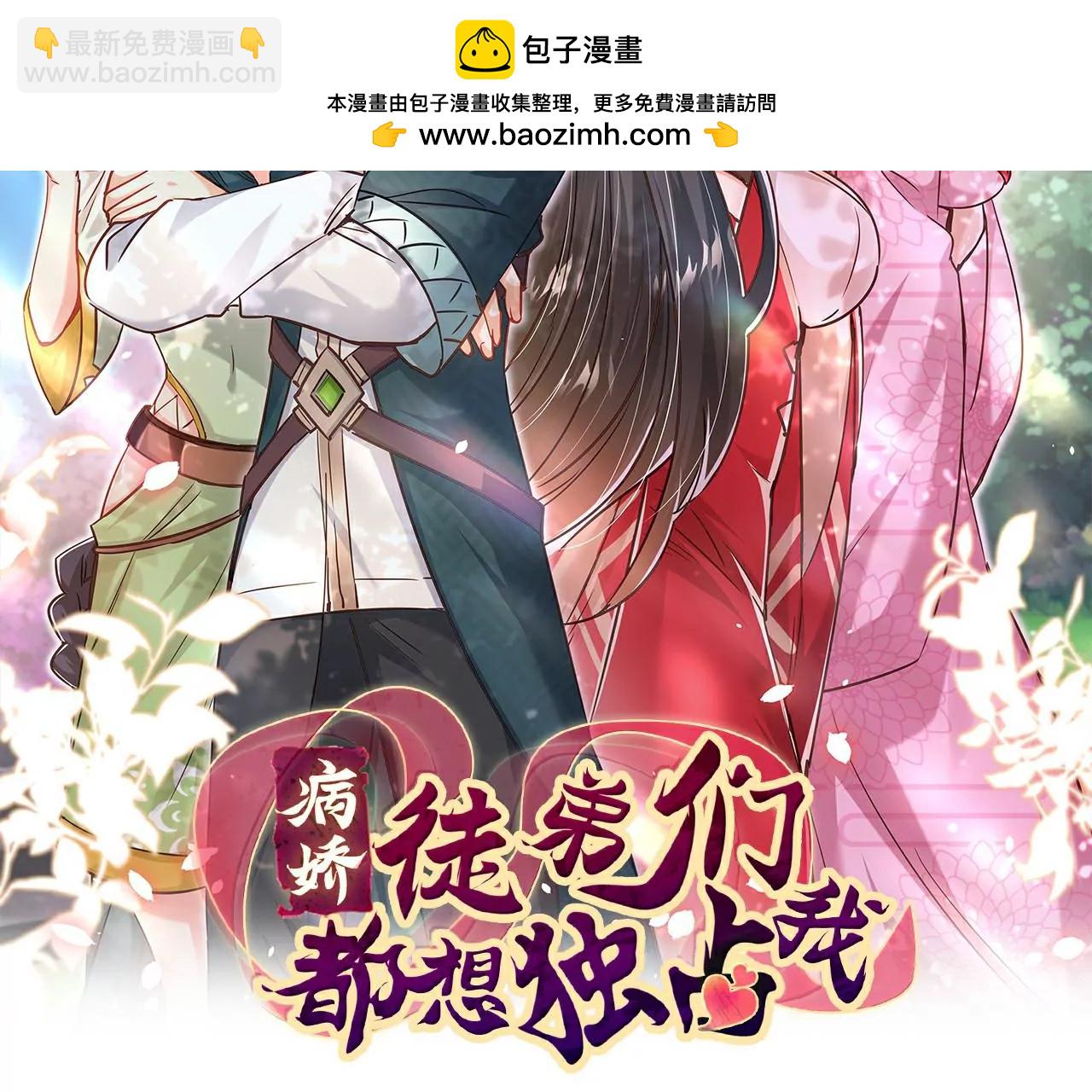 病嬌徒弟都想獨佔我 - 第十九話 好戲登場(1/4) - 2