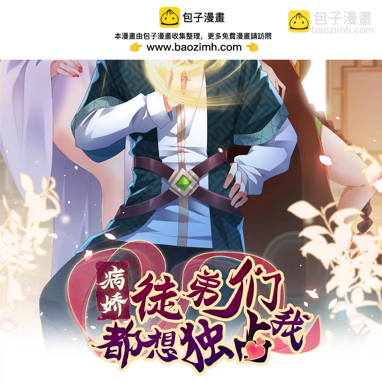 病嬌徒弟都想獨佔我 - 第二十四話 搶男人！(1/5) - 2