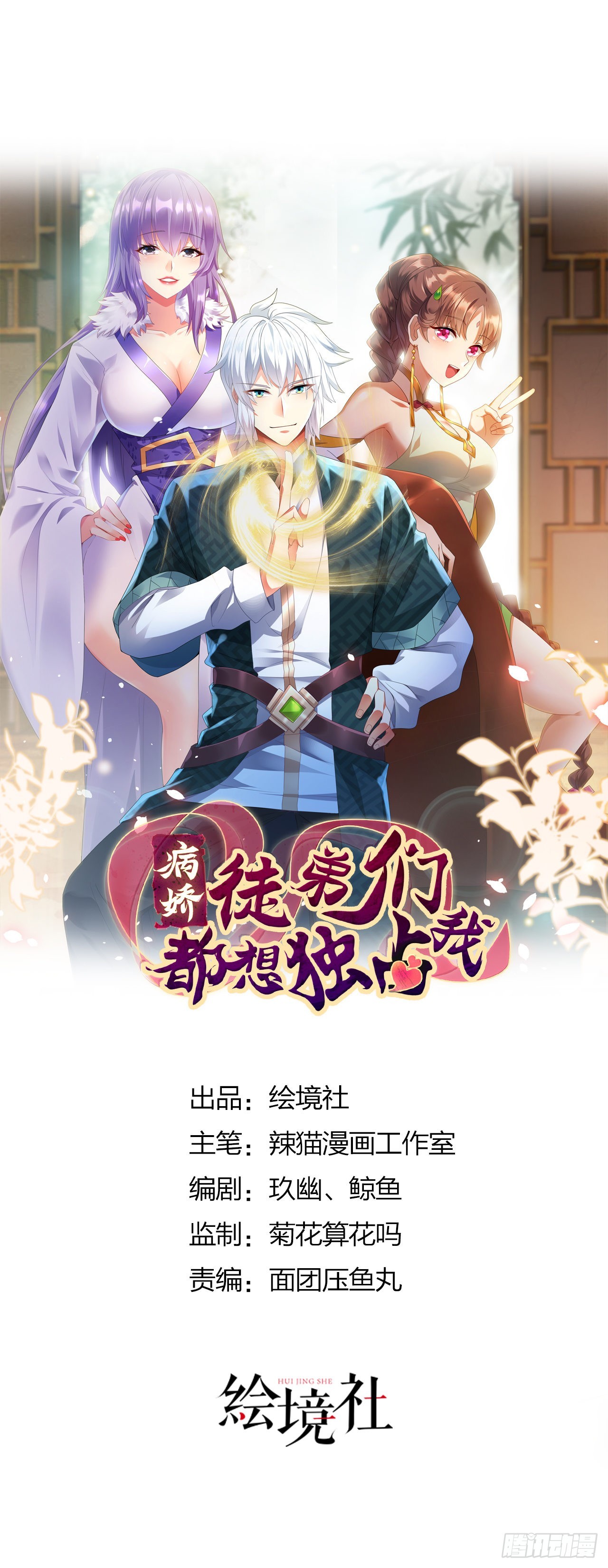 病嬌徒弟們都想獨佔我 - 第二十四話 搶男人！(1/2) - 1