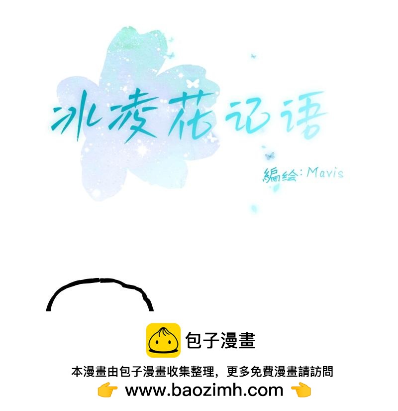 冰凌花記語 - 01初識(1/2) - 2