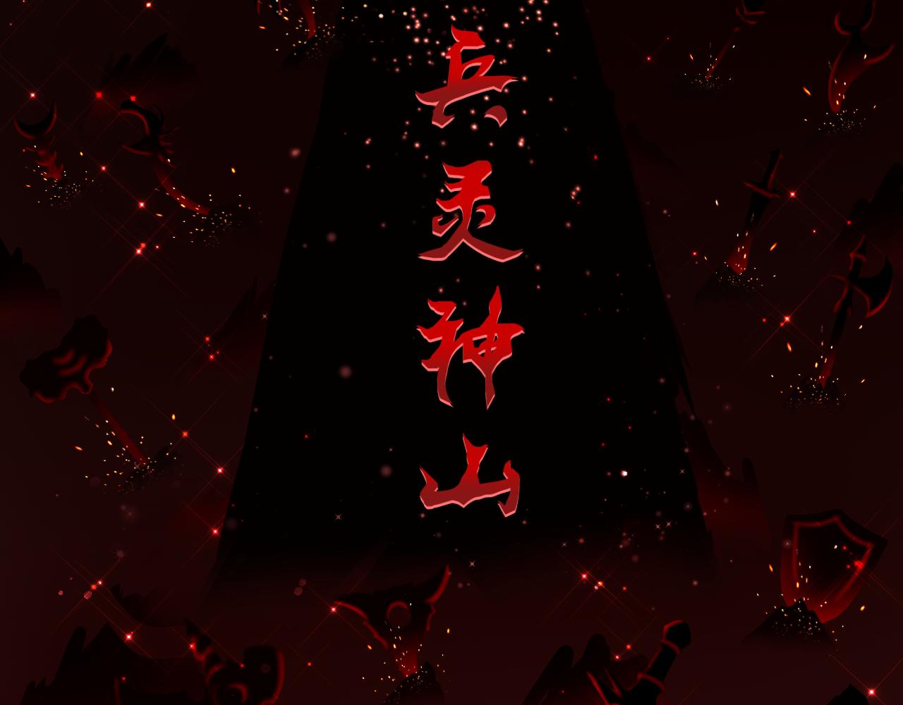 兵灵神战记 - 第1话   出现与相遇(1/8) - 7