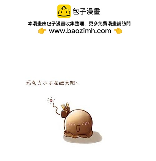 冰淇淋日常行爲與觀測 - 你好～巧克力小子！！ - 2