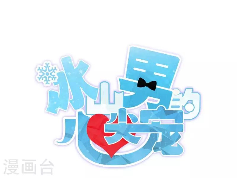 冰山男的心尖寵 - 第2季第16話 我願意做任何事！(1/2) - 3