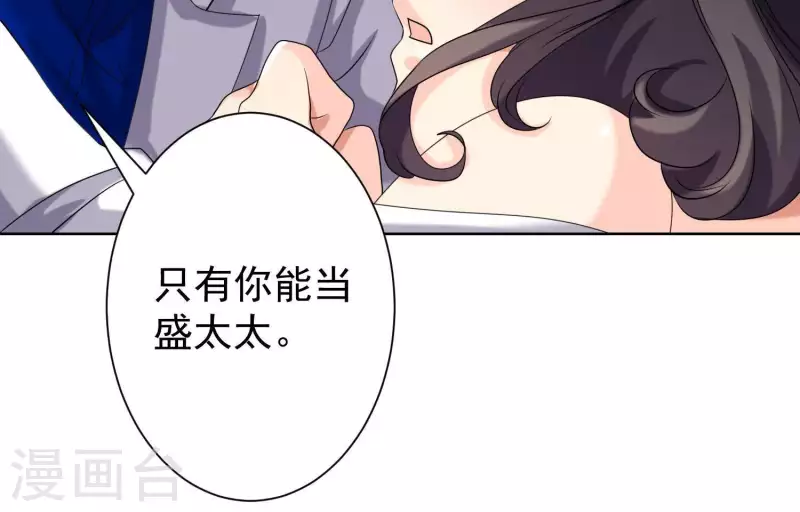 第58话 只有你能当盛太太(1/2)-第57话