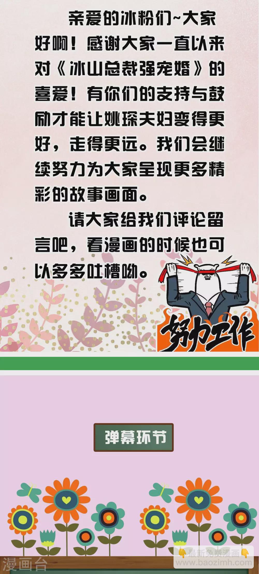 冰山總裁強寵婚 - 週末互動第十六期 總裁私房話 - 2