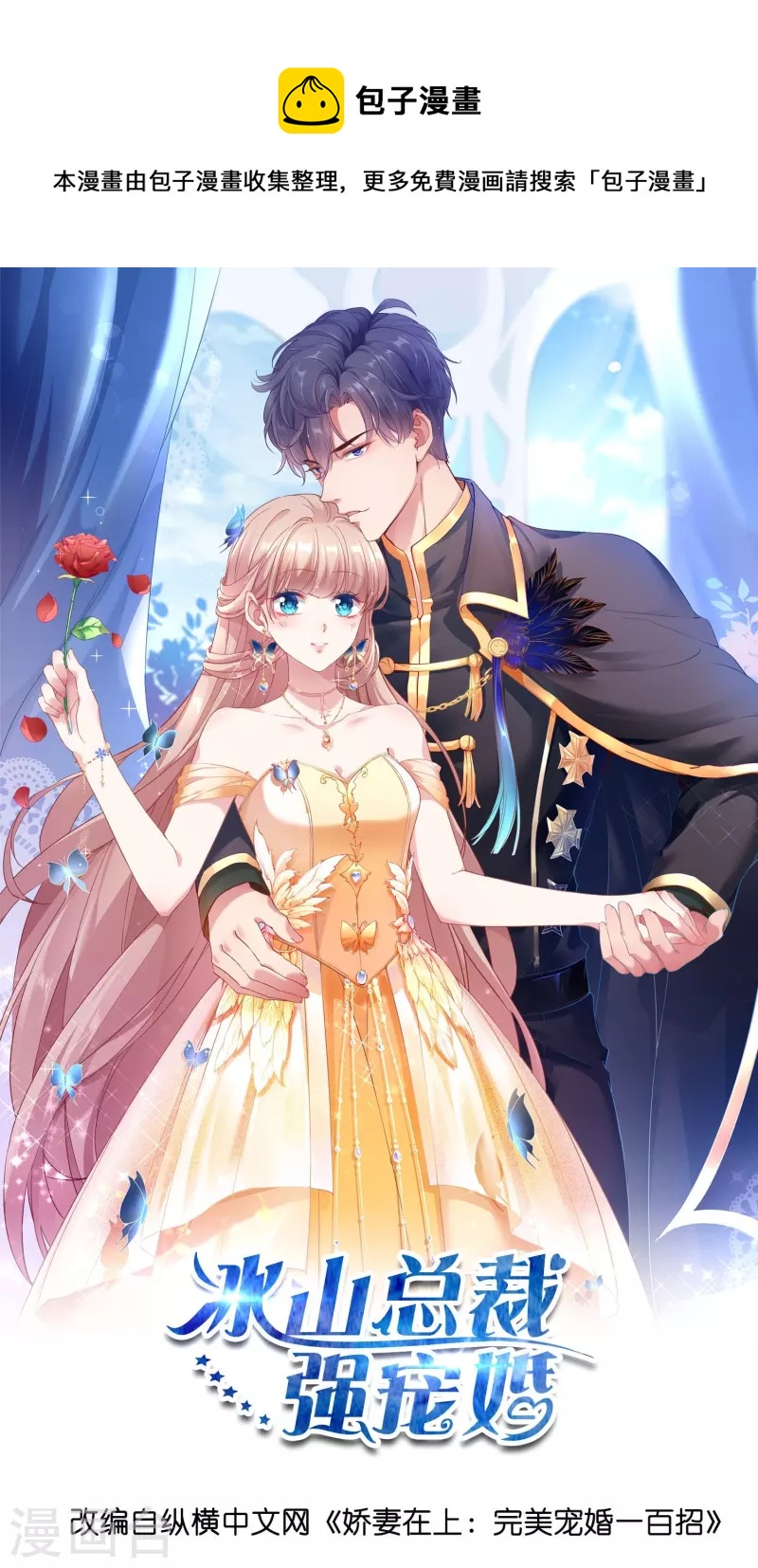 冰山總裁強寵婚 - 第219話 天降小蘿莉 - 1