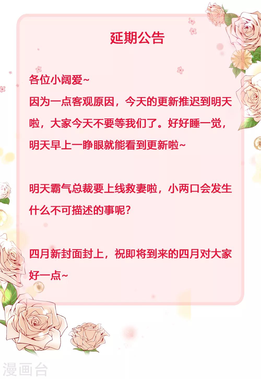 冰山總裁強寵婚 - 3月31日延期公告 - 1