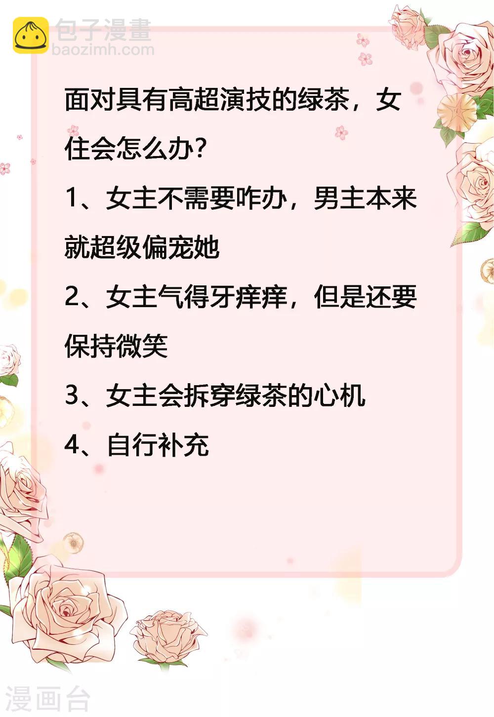 冰山總裁強寵婚 - 第63話 綠茶的心機可以到什麼地步！ - 2