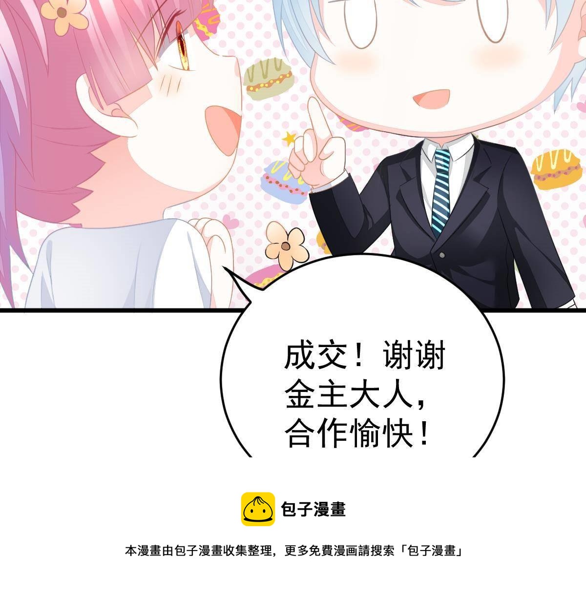 冰山總裁小萌妻 - 第15話 金主大人(1/4) - 2