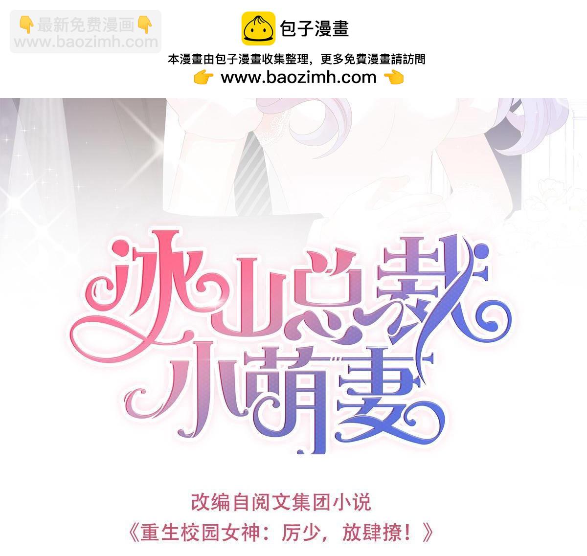 冰山總裁小萌妻 - 第57話 圍觀與學習 - 1
