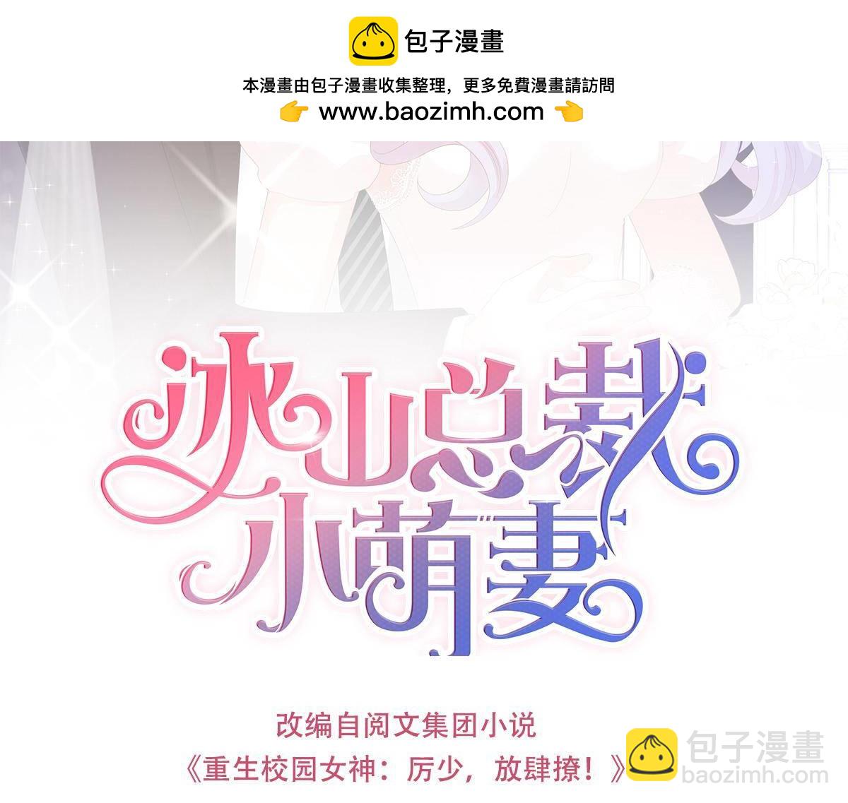 冰山總裁小萌妻 - 第65話 未來兒媳婦 - 1