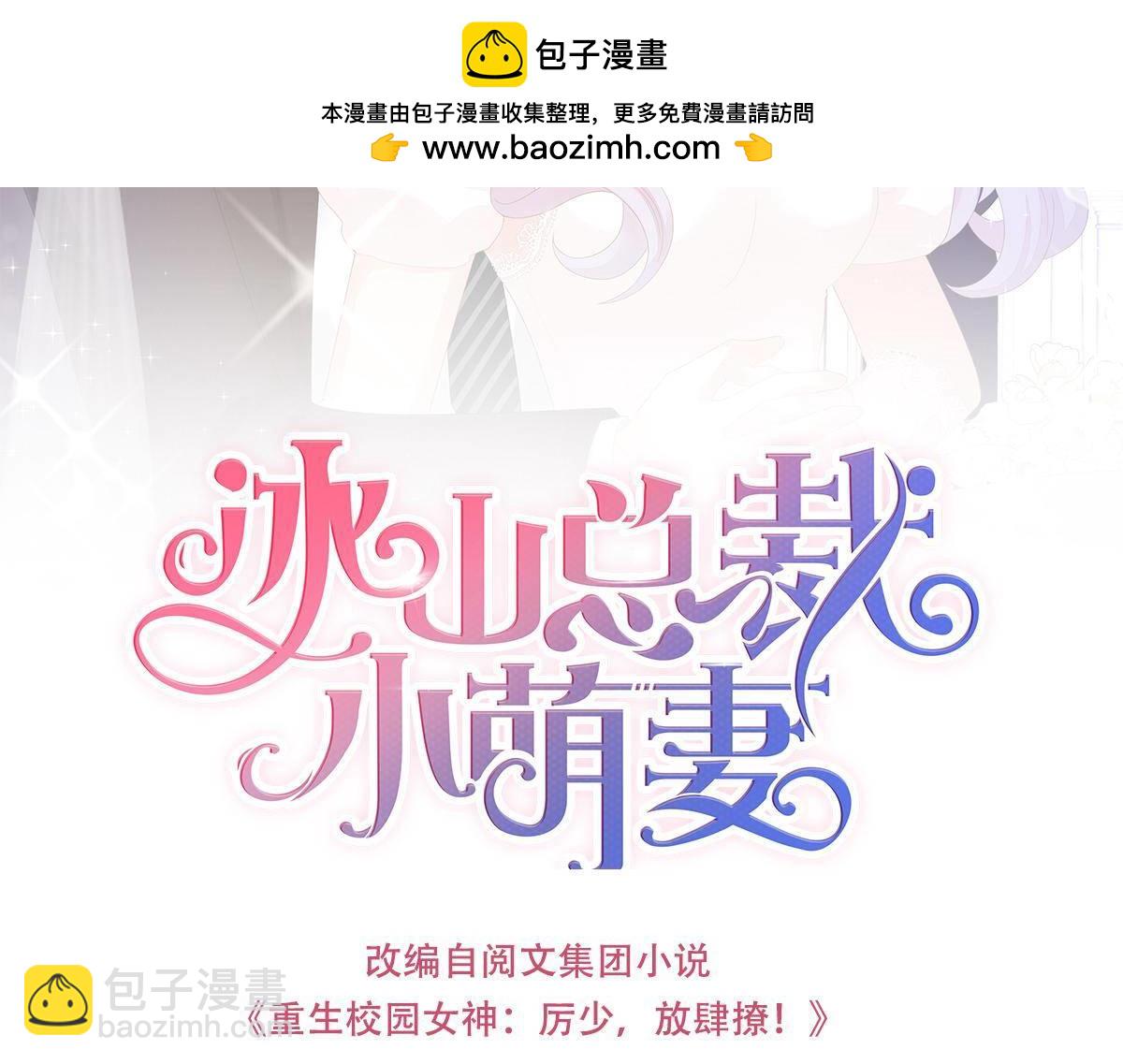 冰山總裁小萌妻 - 第73話 是不是想我了？ - 1