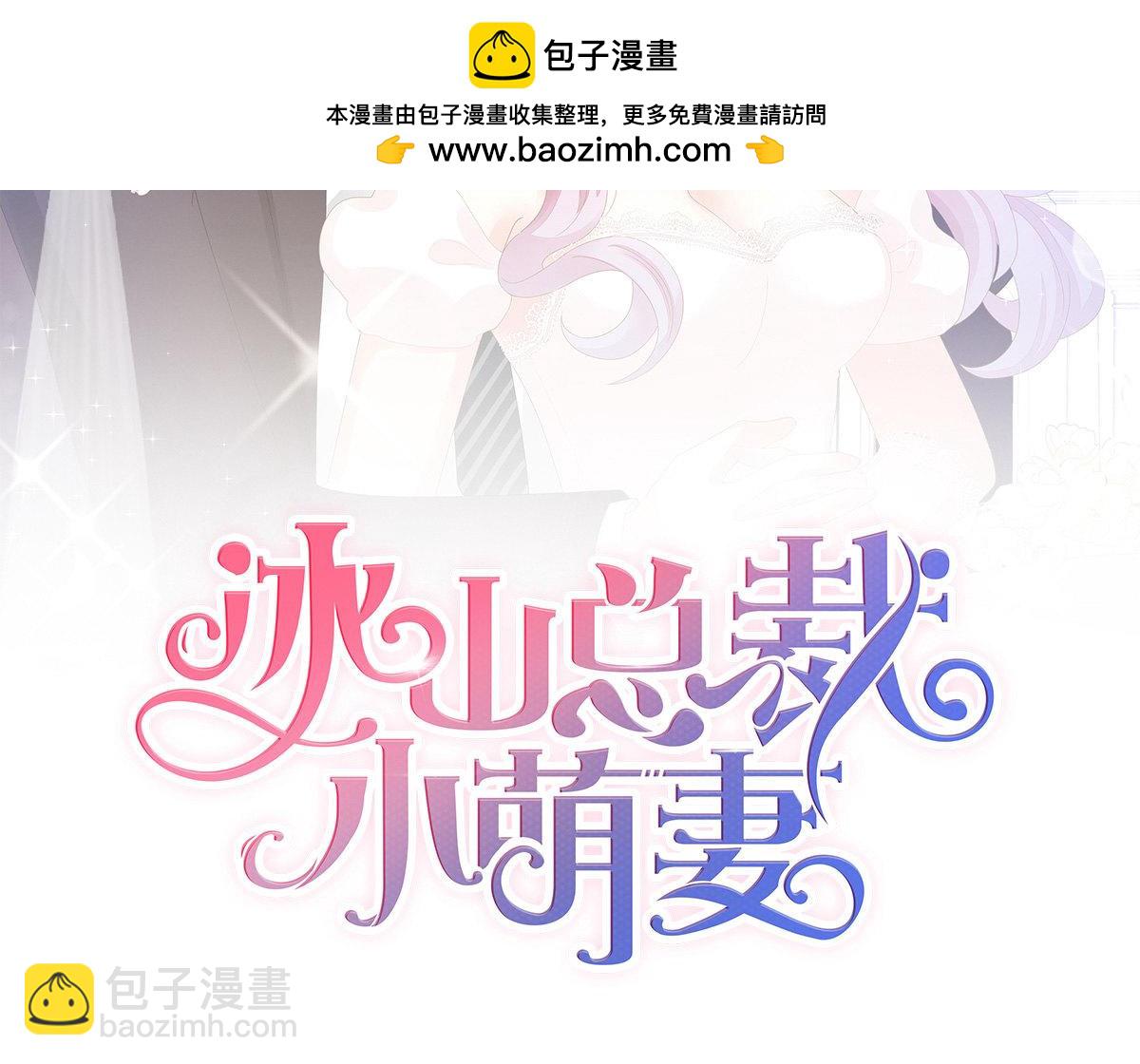 冰山總裁小萌妻 - 79話 把你牢牢拴住！ - 1