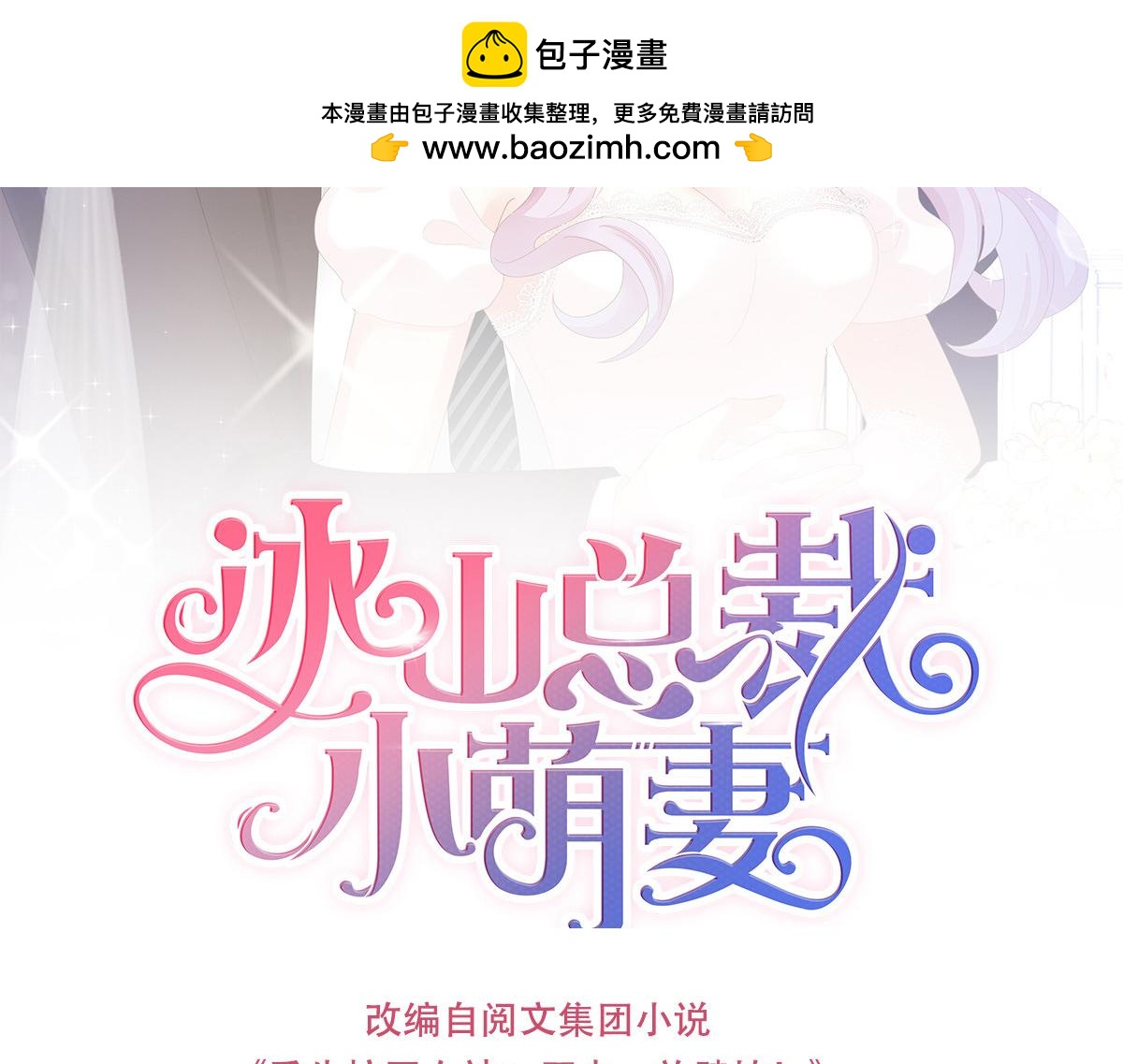 冰山總裁小萌妻 - 93話 雙雙被綁 - 1