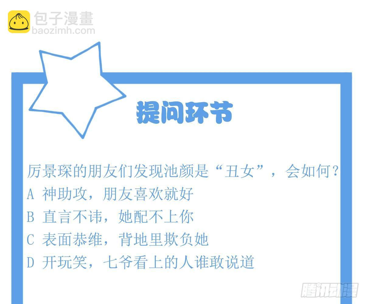 冰山總裁小萌妻（總裁要撩我） - 我的未婚妻不醜(2/2) - 7